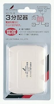 【クリックでお店のこの商品のページへ】DXアンテナ 3分配器 HD-73-B： 家電・カメラ