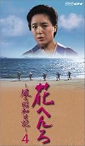 花へんろ ~風の昭和日記~ 第4巻 [VHS]