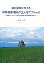 歯科領域における保健・医療・福祉の全人的アプローチ―口腔癌ターミナルケア、歯科心身医学、歯科医療倫理の視点から