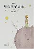 愛蔵版 星の王子さま