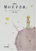 愛蔵版 星の王子さま