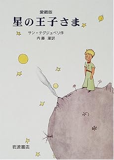 愛蔵版 星の王子さま