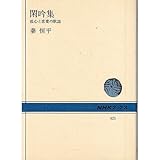 閑吟集―孤心と恋愛の歌謡 (NHKブックス (425))