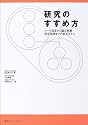 研究のすすめ方―テーマ設定から論文執筆・学会発表までの総合スキル