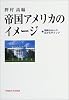 帝国アメリカのイメージ―国際社会との広がるギャップ