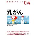 専門医が答えるQ&A 乳がん―発見・検査・治療・再発防止策タイプ別くわしい体験談 (専門医が答えるQ&A)