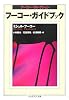 フーコー・ガイドブック―フーコー・コレクション (ちくま学芸文庫)