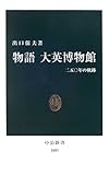 物語 大英博物館―二五〇年の軌跡 (中公新書)