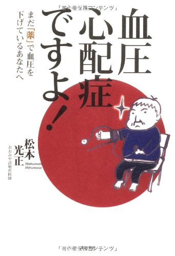 血圧心配症ですよ!―まだ「薬」で血圧を下げているあなたへ