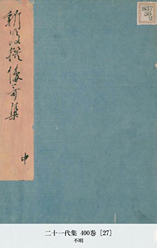 二十一代集 400巻 [27] (Japanese Edition)