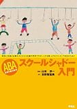 ABA スクールシャドー入門ー特別に支援が必要な子どもたちを園や学校でサポートする親・セラピストそして先生のために