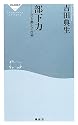 部下力―上司を動かす技術 (祥伝社新書)
