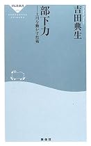 部下力―上司を動かす技術 (祥伝社新書)