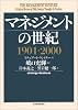 マネジメントの世紀1901~2000