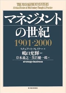 マネジメントの世紀1901~2000