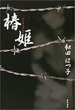 椿姫―ニンフォマニア