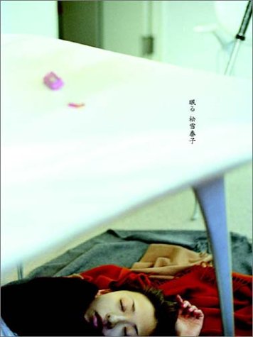 眠る 松雪泰子