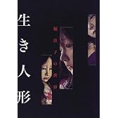 生き人形―堀佳子の世界