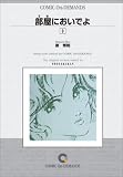 部屋においでよ (3) オンデマンド版 [コミック] (ヤングサンデーコミックス)