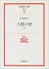 人間の壁 (下) (岩波現代文庫―文芸)