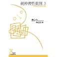 純粋理性批判 ３<br>カント著 中山 元訳 <br>光文社<br>1100円<br>ISBN:9784334752132