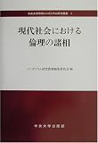 現代社会における倫理の諸相 (中央大学学術シンポジウム研究叢書)の画像