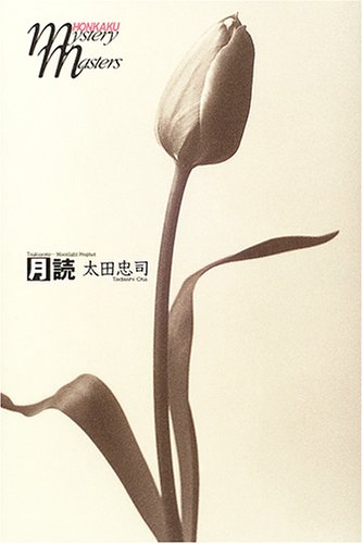月読(つくよみ) (本格ミステリ・マスターズ)