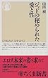 ジッドの秘められた愛と性 (ちくま新書)