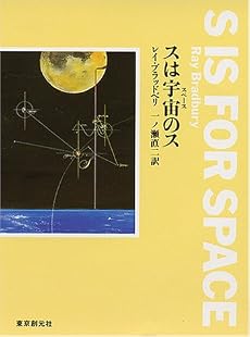 スは宇宙(スペース)のス (創元SF文庫)