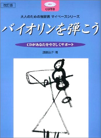 改訂版 大人のための独習書マイペースシリーズ バイオリンを弾こう CD付き