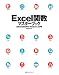 Excel関数マスターブック―2003 & 2002対応 Windows XP版