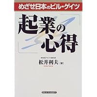 めざせ日本のビル・ゲイツ 起業の心得