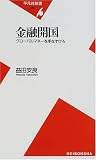 金融開国―グローバルマネーを手なずけろ (平凡社新書) の評価・レビュー