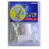 Ｅ－１７用ソケット　白