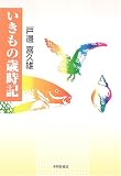 いきもの歳時記