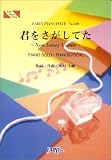 ピアノピース349 君をさがしてた~NewJerseyUnited~/CHEMISTRY