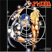スペースコブラ・コンプリート・サウンドトラック