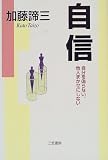 自信―自分を偽らない、他人まかせにしない