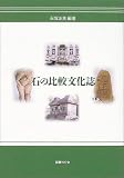石の比較文化誌