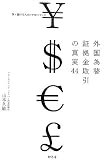 外国為替証拠金取引の真実44―賢く儲ける人だけが知っていた/