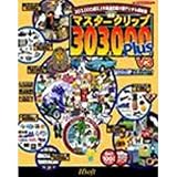 マスタークリップ303000 V.4