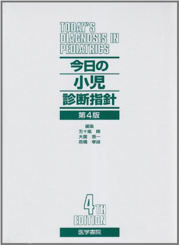 今日の小児診断指針
