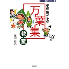 小学生からの万葉集教室 (国語力UPシリーズ)
