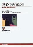 無心の画家たち―知的障害者寮の30年 (NHKブックス) の評価・レビュー