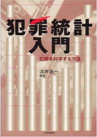 Cover image : 犯罪統計入門―犯罪を科学する方法 (龍谷大学矯正・保護研究センター叢書)
