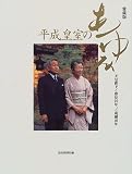愛蔵版 平成皇室のあゆみ―天皇陛下ご即位10年、ご成婚40年