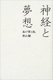 神経と夢想―私の『罪と罰』