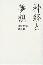 神経と夢想―私の『罪と罰』