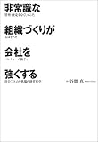 「非常識」な組織づくりが会社を強くする―管理・査定をなくしてこそ、人は育つ!ベンチャーの旗手、川合アユムの異端の経営哲学