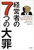 経営者の7つの大罪